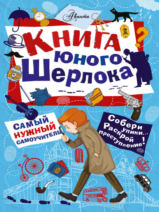 Cover image for Книга юного Шерлока
